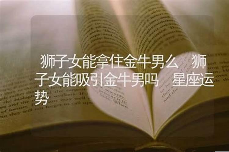 要怎么样才会让狮子女爱上金牛男呢