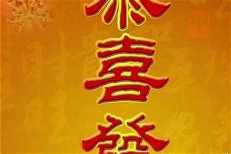 有福必定发大财猜一生肖