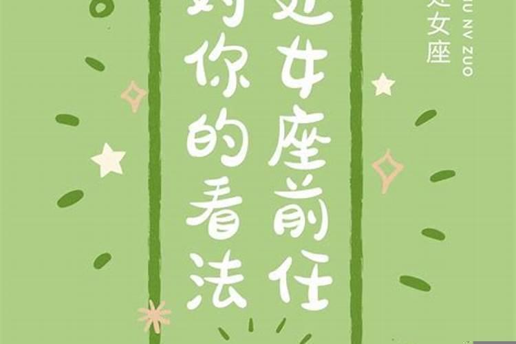 前任是处女座怎么复合