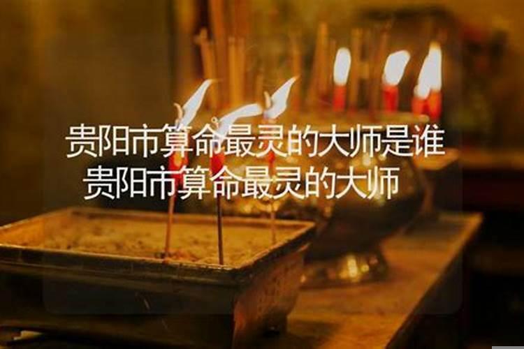 贵阳算命最灵验的地方