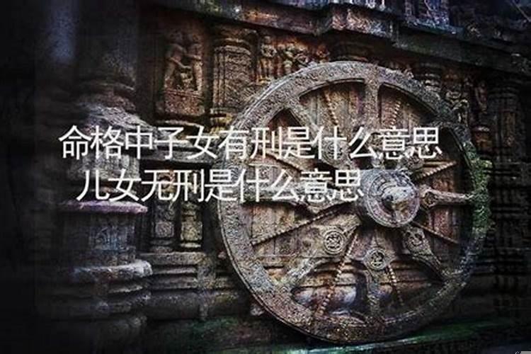 命里有刑冲是什么意思