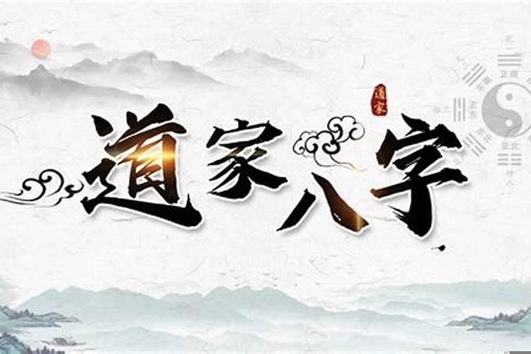 什么样的八字有道缘