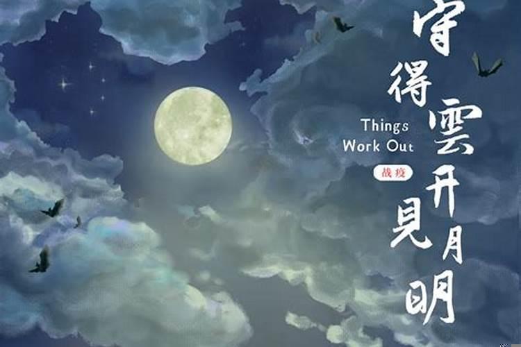 守得云开见月明…什么意思