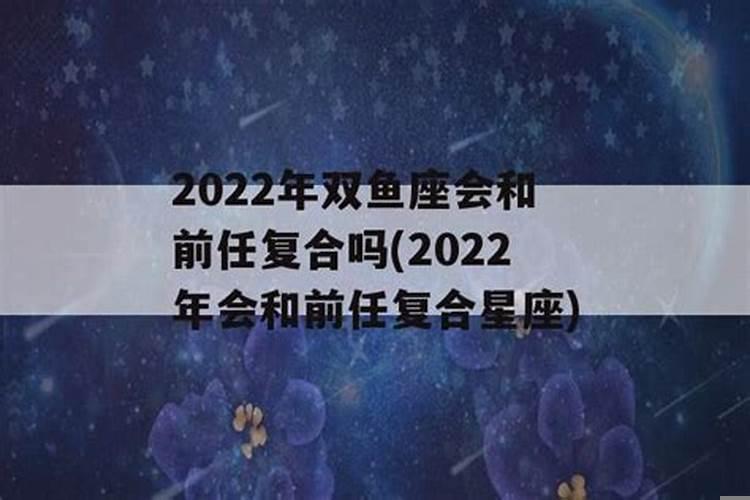 2022年会和前任复合星座