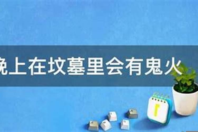 坟墓两边有坟墓好不好