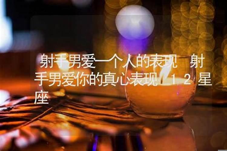 射手男真爱一个人的表现