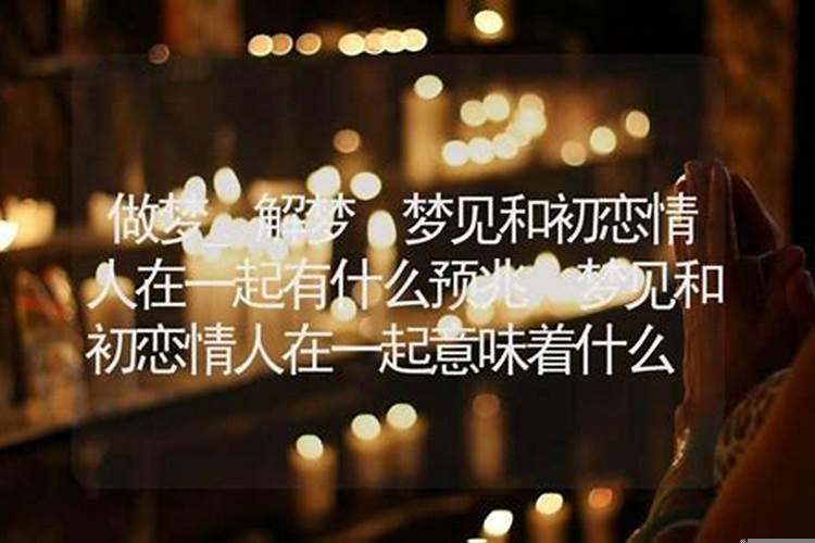 梦见和旧情人在一起是什么意思啊