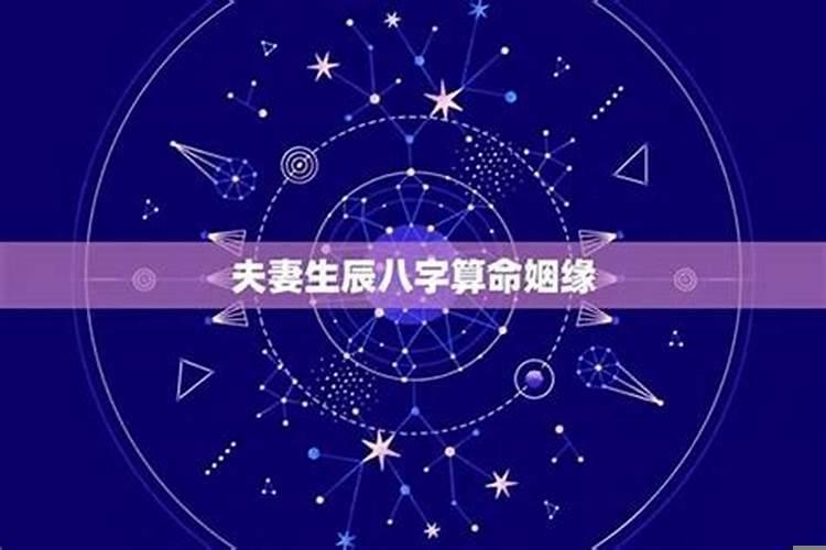 生辰八字测夫妻宫