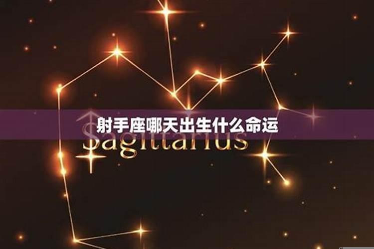 射手座哪天出生的好