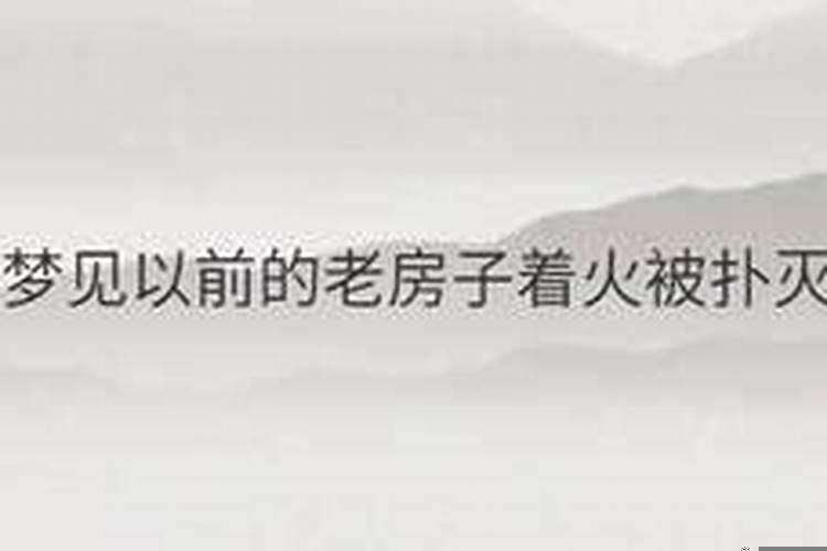 女人梦见房屋起火被扑灭