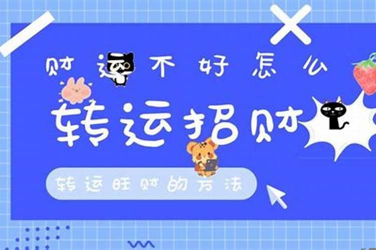 财运不好怎么转运招财