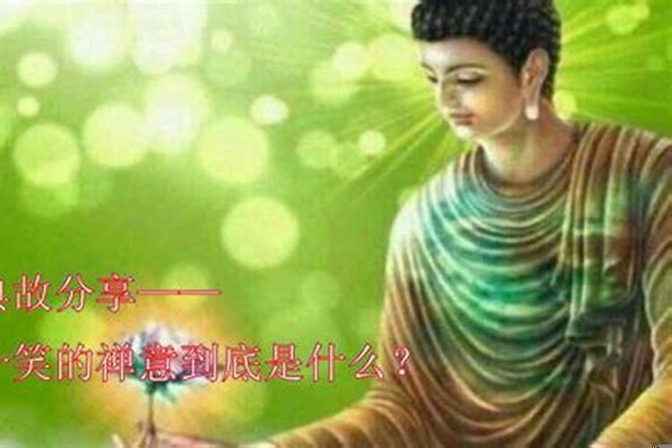 拈花一笑的典故说明什么