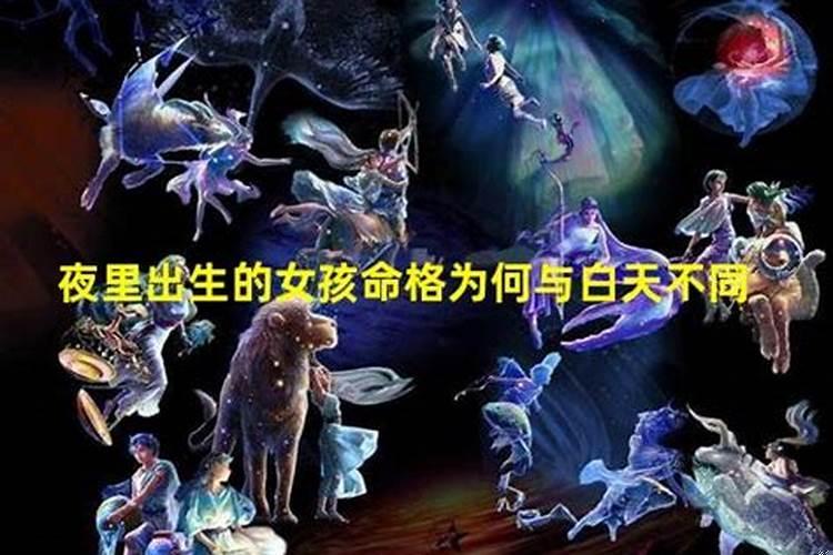 夜里12点出生的人好不好呀