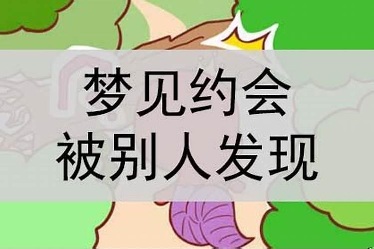 梦见媳妇和别人约会被发现