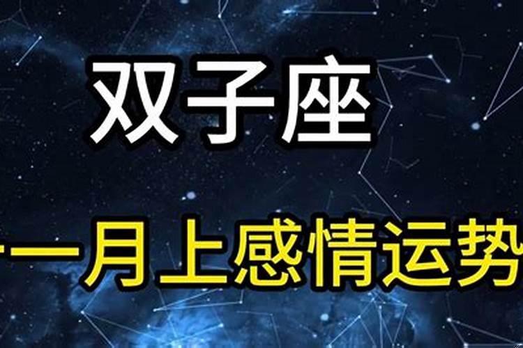 97牛女双子座十一月运势如何看
