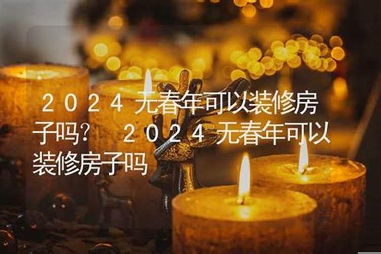 2021年属鸡的人能装修房子吗