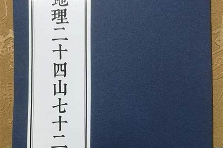 风水24山72局立向分金秘诀