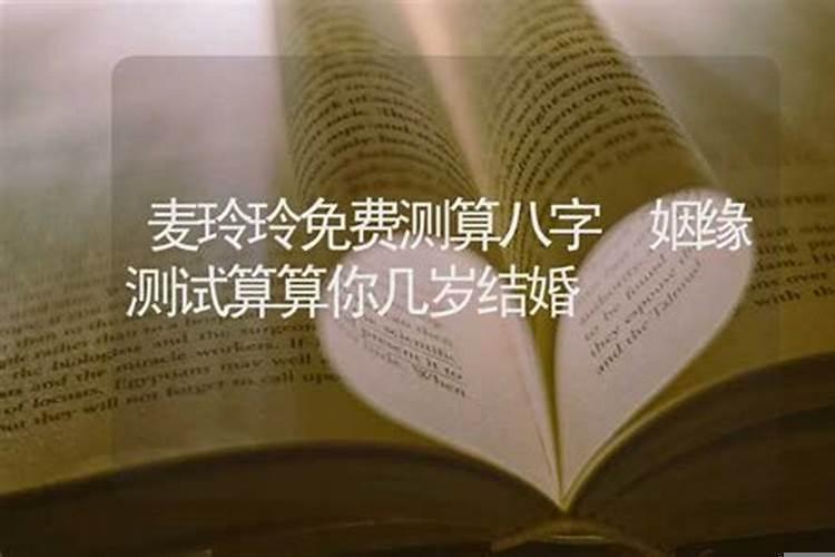 八字算你在多少岁结婚免费