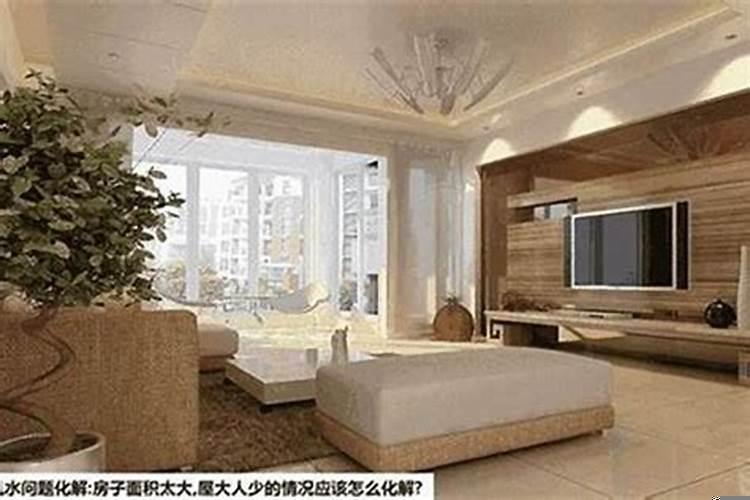 屋子大人少风水怎么说