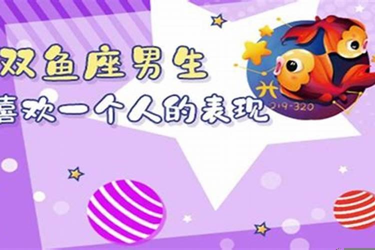 双鱼男对自己喜欢的人