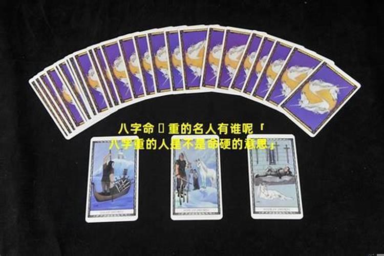 八字硬的人好不好