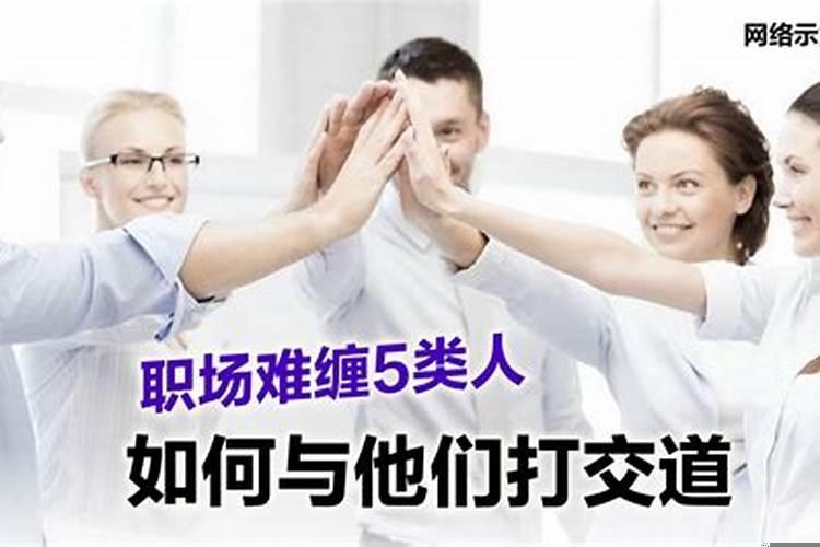 如果工作中遇到难缠的人怎么处理