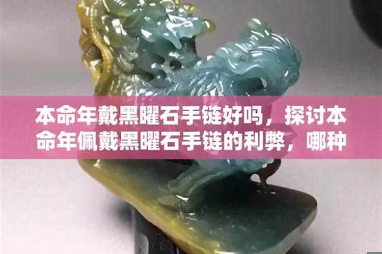 本命年戴黑曜石好不好