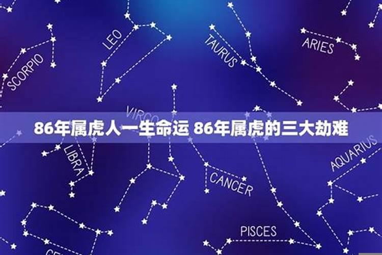 86属虎人有劫难的年龄段