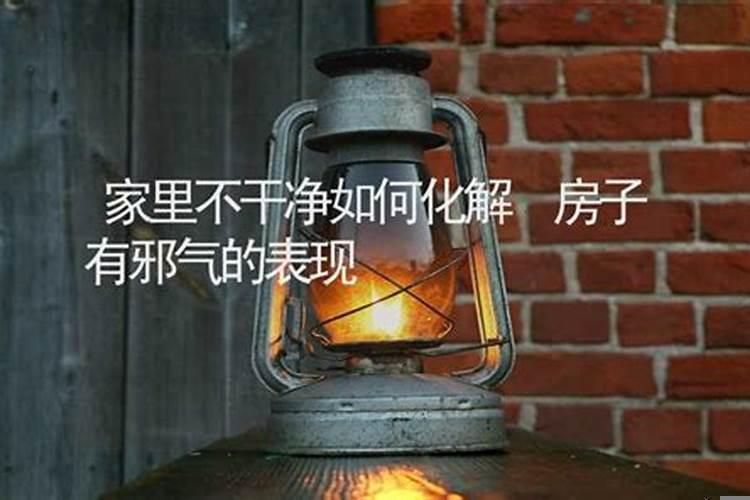 房子有邪气怎么办