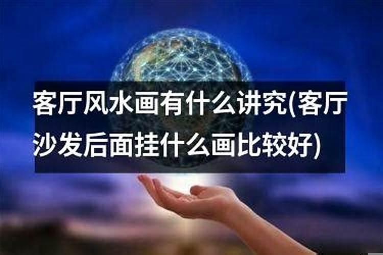 客厅各方位摆放风水