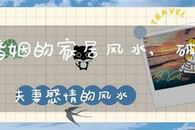 容易破坏夫妻感情的风水有哪些呢