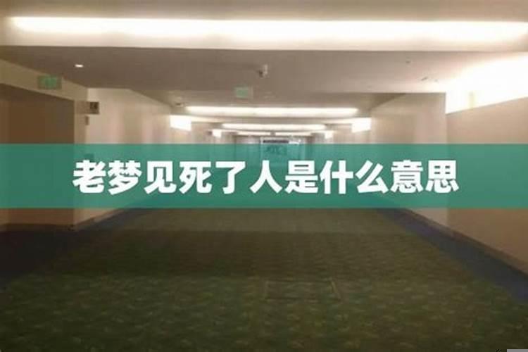 梦见人老了是什么意思