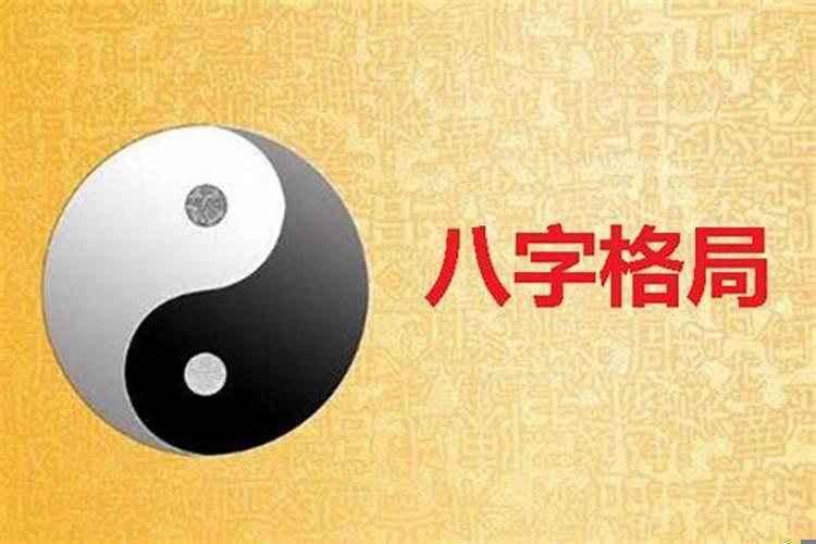 八字里的格局包括什么