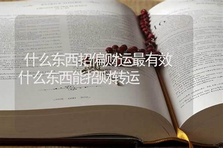 如何提高偏财运气