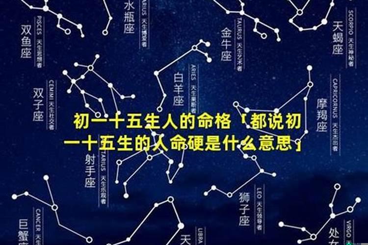 为什么说初一十五出生的不好