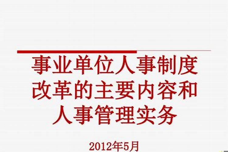 事业单位改革主要内容是什么