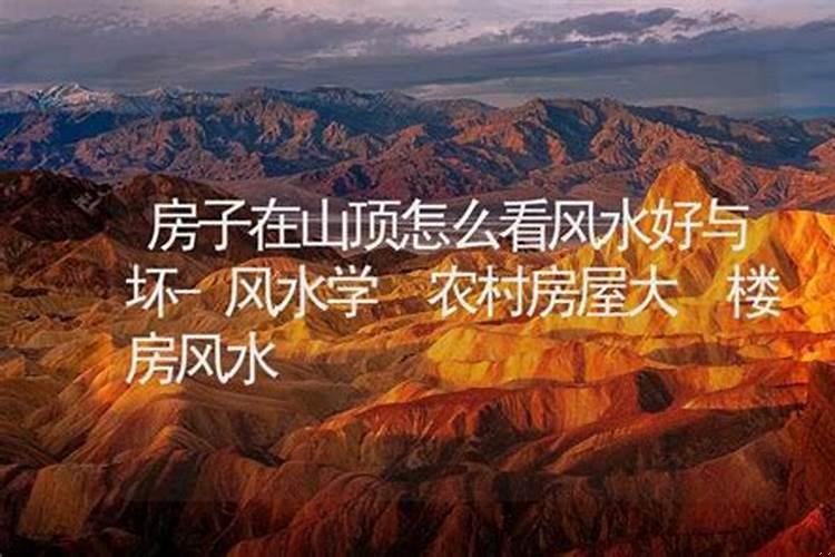 房子在山顶风水怎么样