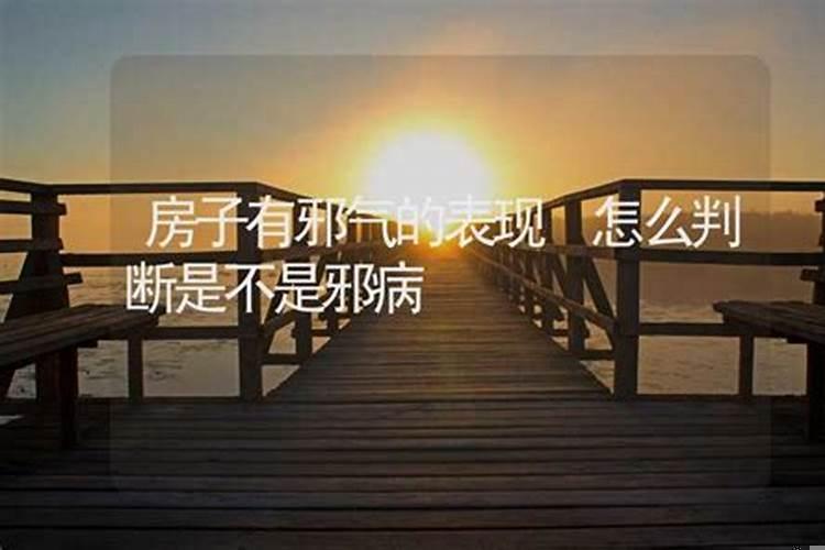 房子有邪气怎么办