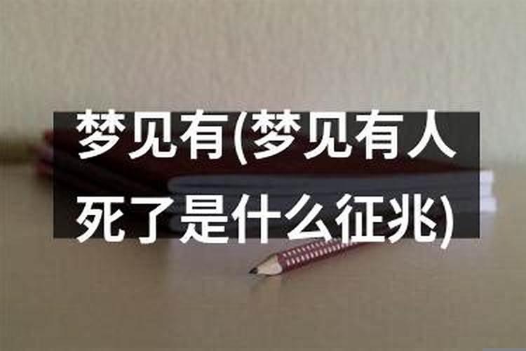 做梦到别人死了是什么