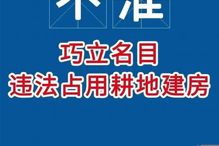 农村自建房八不准