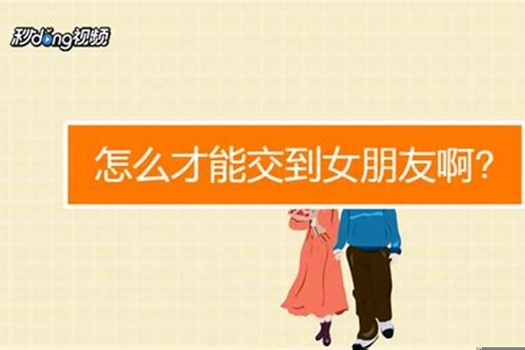 怎么才能找到一个女朋友啊