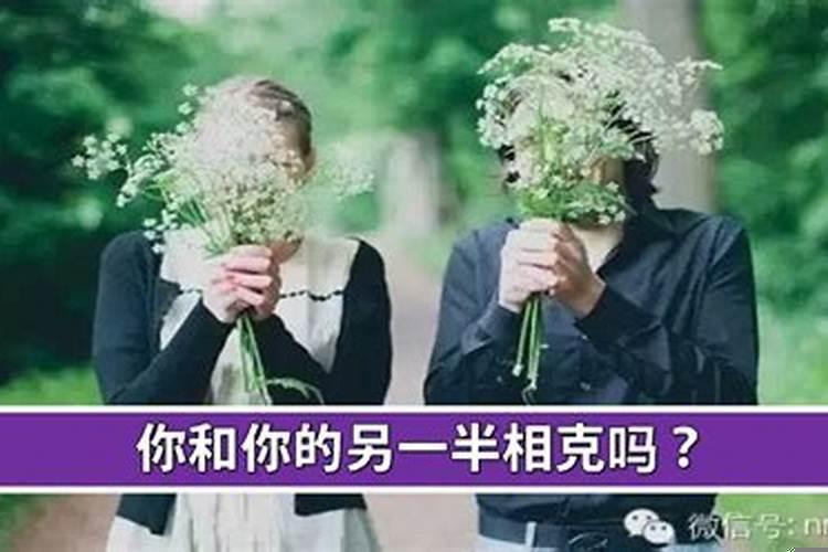 你的另一半相生相克吗