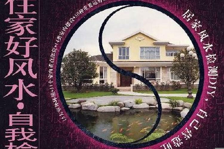 住宅好风水自我检测