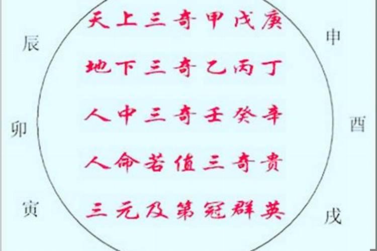 八字天上三奇
