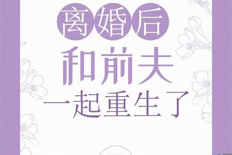 梦见前夫离婚了和我在一起