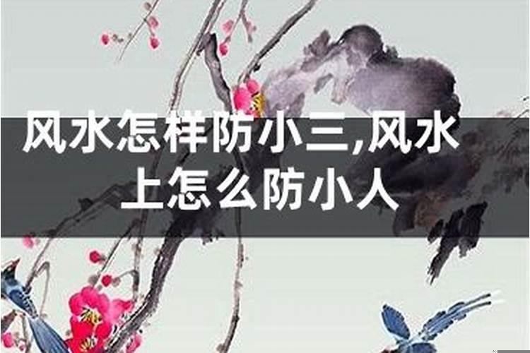 怎么才能防小人呢
