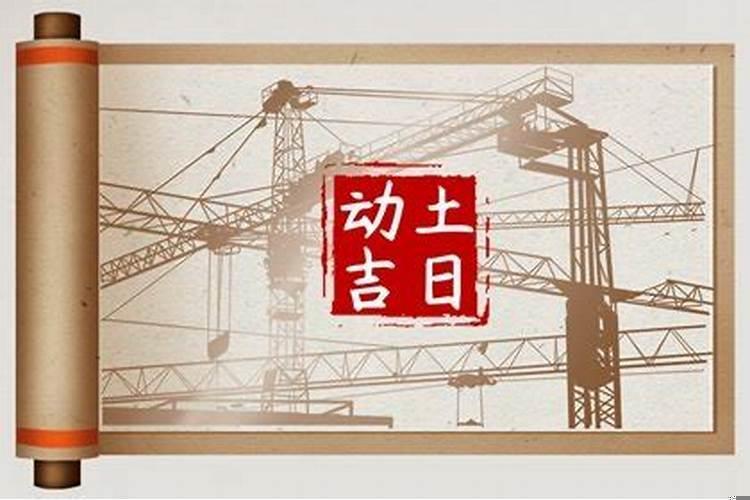 正月动土有哪些禁忌和好处