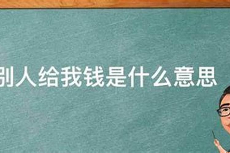 梦见别人给你钱是什么征兆