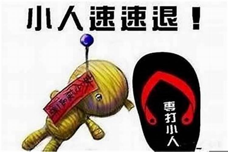 怎么才能防小人呢