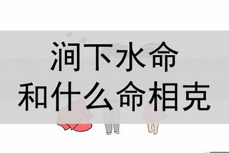 女涧下水命和男大海水相克吗
